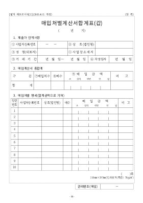 매입처별계산서합계표